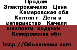 Продам  Электрокачелю › Цена ­ 2 500 - Кемеровская обл., Калтан г. Дети и материнство » Качели, шезлонги, ходунки   . Кемеровская обл.